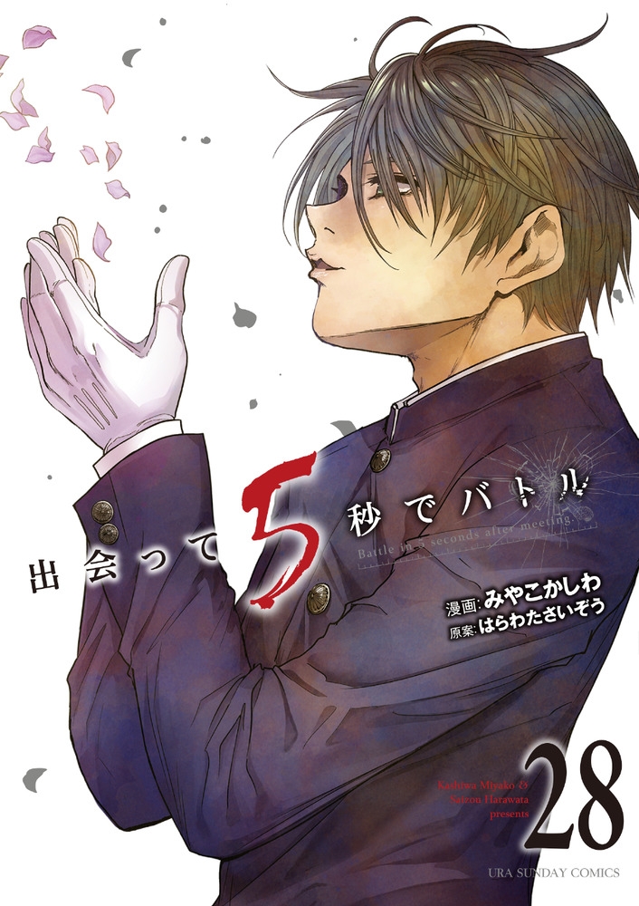 【コミック】出会って5秒でバトル(28)