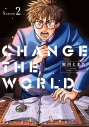 【コミック】CHANGE THE WORLD(2)の画像