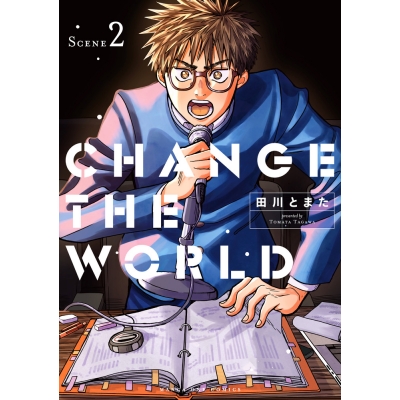 【コミック】CHANGE THE WORLD(2)