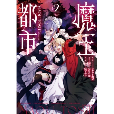 【コミック】魔王都市@comic(2)