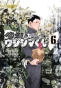 【コミック】少年院ウシジマくん(6)の画像