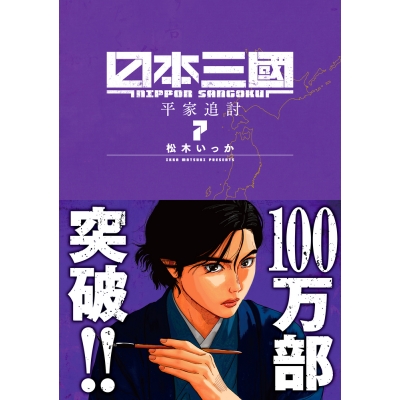 【コミック】日本三國(7)