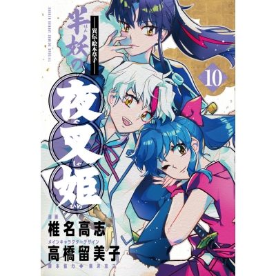 【コミック】~異伝・絵本草子~ 半妖の夜叉姫(10)