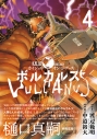 【コミック】ボルカルス(4) Kaiju on the Earthの画像