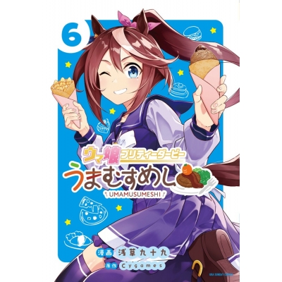 【コミック】ウマ娘 プリティーダービー うまむすめし(6)