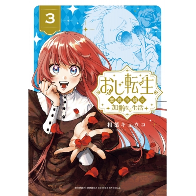 【コミック】おじ転生~悪役令嬢の加齢なる生活~(3)