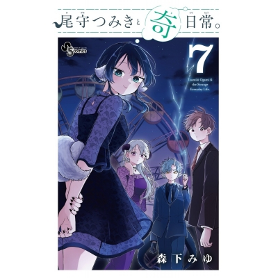 【コミック】尾守つみきと奇日常。(7)