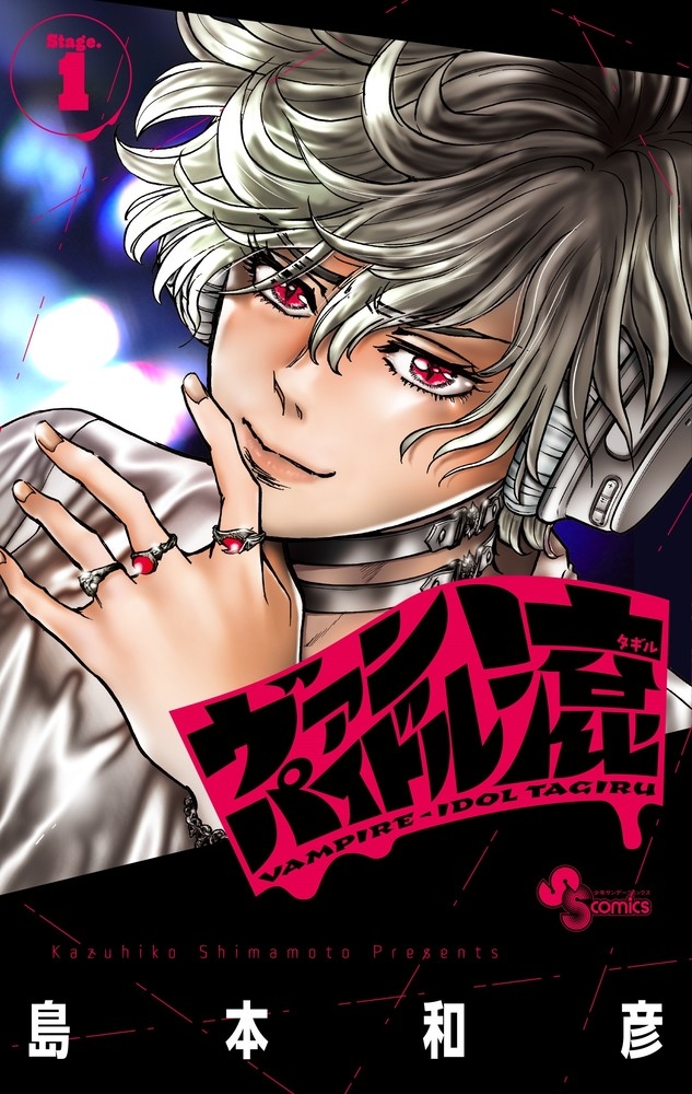 【コミック】ヴァンパイドル滾(1)