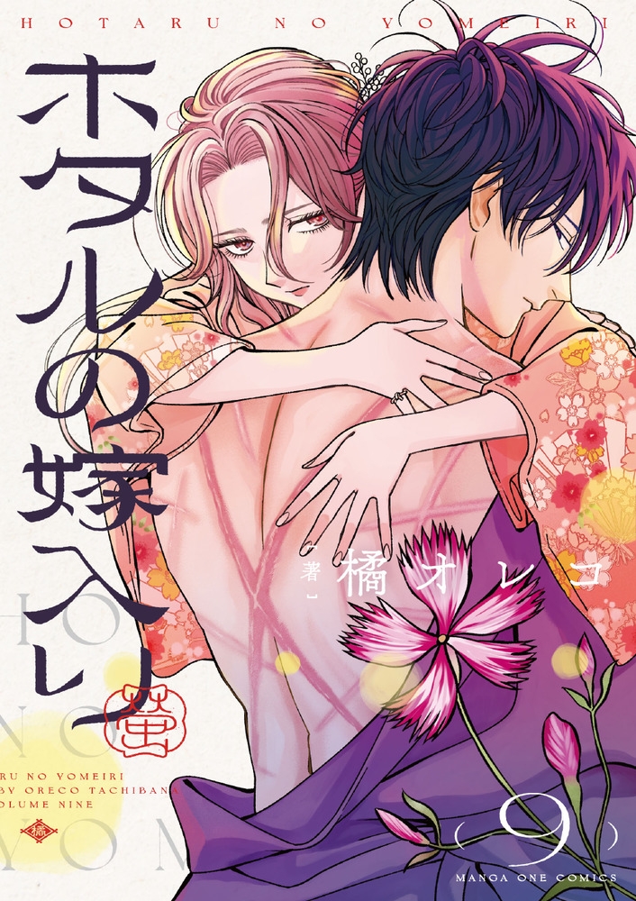 【コミック】ホタルの嫁入り(9)