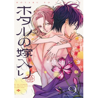 【コミック】ホタルの嫁入り(9)