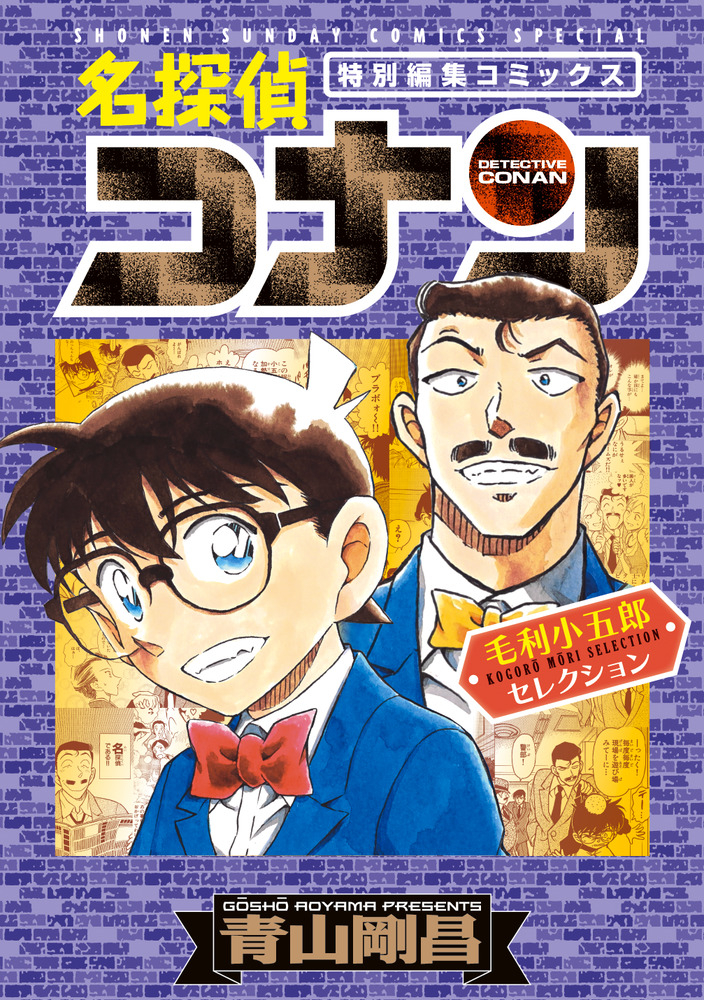 【コミック】名探偵コナン 毛利小五郎セレクション
