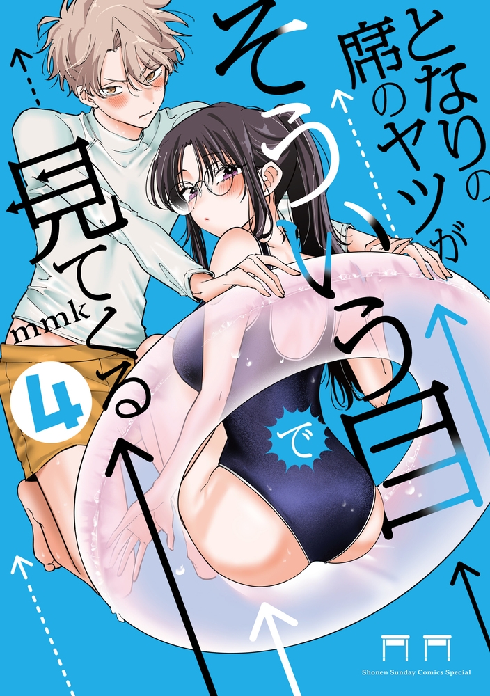 【コミック】となりの席のヤツがそういう目で見てくる(4)
