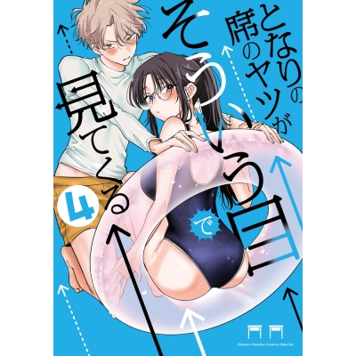 【コミック】となりの席のヤツがそういう目で見てくる(4)