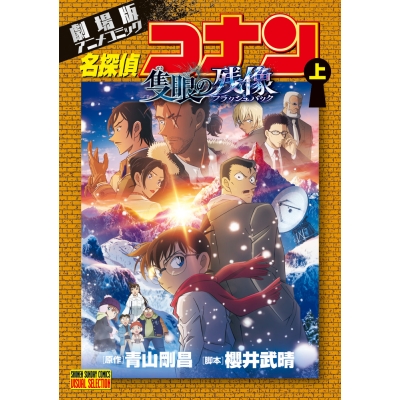 【コミック】劇場版アニメコミック名探偵コナン 隻眼の残像(上)