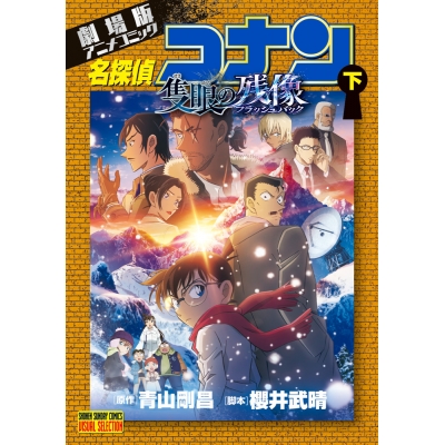 【コミック】劇場版アニメコミック名探偵コナン 隻眼の残像(下)