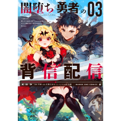【コミック】闇堕ち勇者の背信配信@comic(3) ~追放され、隠しボス部屋に放り込まれた結果、ボスと探索者狩り配信を始める~