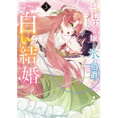 【コミック】お針子令嬢と氷の伯爵の白い結婚(3)