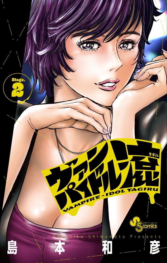 【コミック】ヴァンパイドル滾(2)