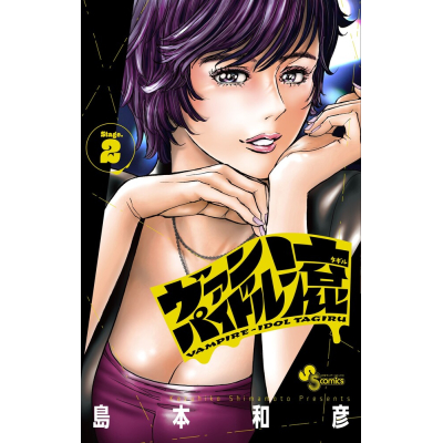 【コミック】ヴァンパイドル滾(2)