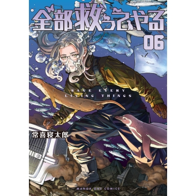 【コミック】全部救ってやる(6)