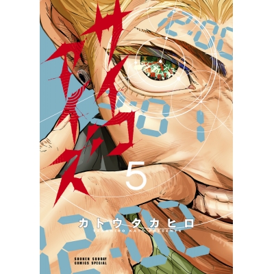 【コミック】サイコアイズ(5)