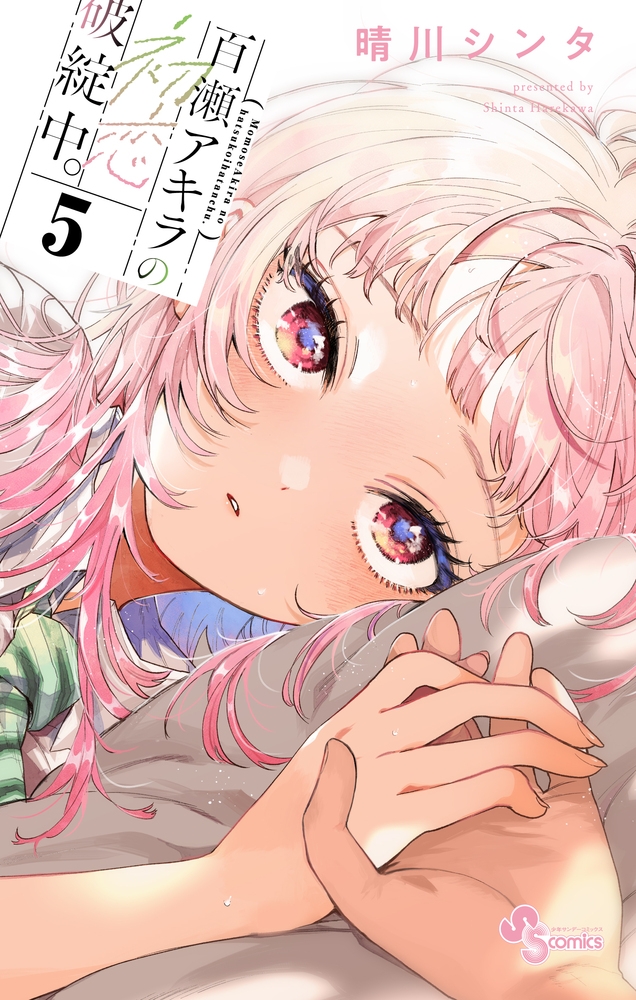 【コミック】百瀬アキラの初恋破綻中。(5)