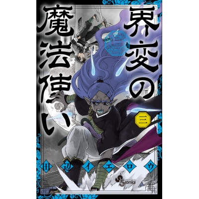 【コミック】界変の魔法使い(3)