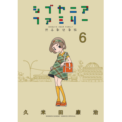 【コミック】シブヤニアファミリー(6)