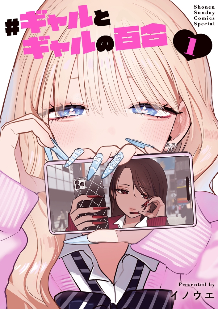 【Comic】#Gal and Gal's Yuri (1)