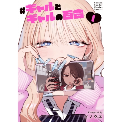 【コミック】#ギャルとギャルの百合(1)