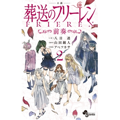 【小説】葬送のフリーレン(2) ~前奏~