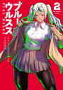 【コミック】ブルーウルスス(2)の画像