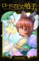 【コミック】ロードマギアの弟子(5)の画像