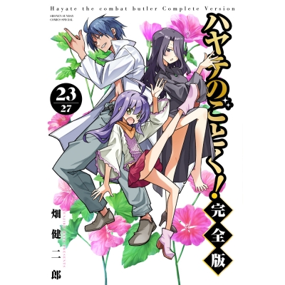 【コミック】ハヤテのごとく! 完全版(23)