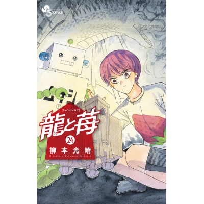 【コミック】龍と苺(24)