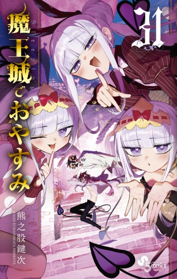 コミック】魔王城でおやすみ(31) | アニメイト