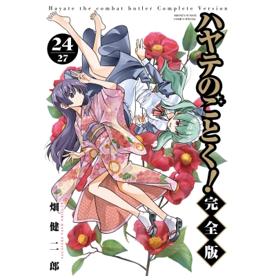 【コミック】ハヤテのごとく! 完全版(24)