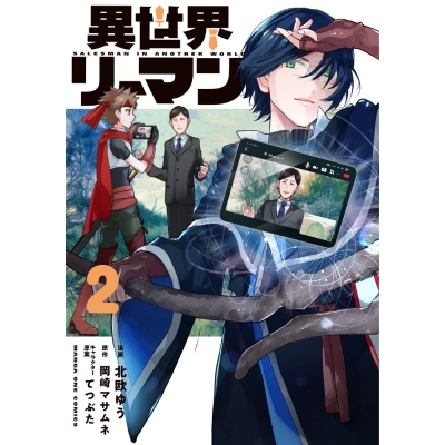 【コミック】異世界リーマン(2)