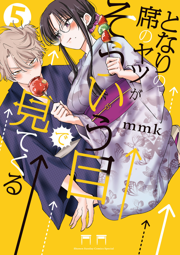 【コミック】となりの席のヤツがそういう目で見てくる(5)