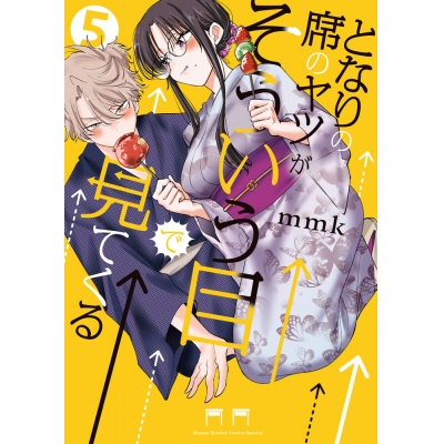 【コミック】となりの席のヤツがそういう目で見てくる(5)