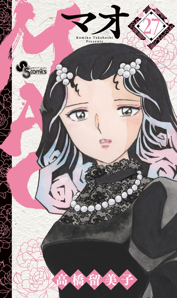 【コミック】MAO(27)