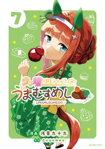 コミック】ウマ娘 プリティーダービー うまむすめし(7) | アニメイト