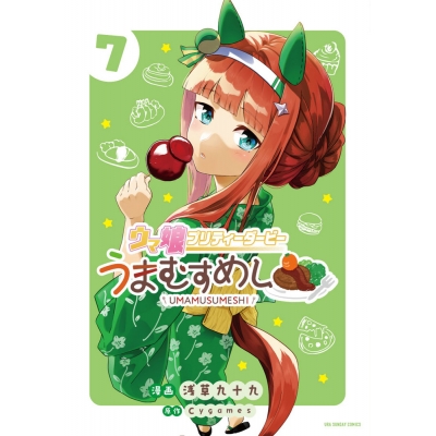【コミック】ウマ娘 プリティーダービー うまむすめし(7)