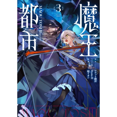 【コミック】魔王都市@comic(3)