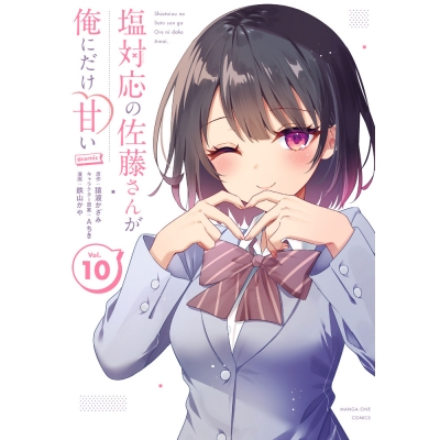 【コミック】塩対応の佐藤さんが俺にだけ甘い@comic(10)