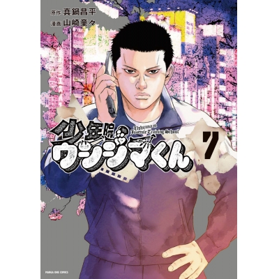 【コミック】少年院ウシジマくん(7)