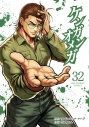 【コミック】ケンガンオメガ(32)の画像