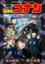 【コミック】劇場版 名探偵コナン 黒鉄の魚影〔新装〕の画像