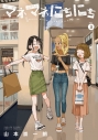 【コミック】マネマネにちにち(3)の画像