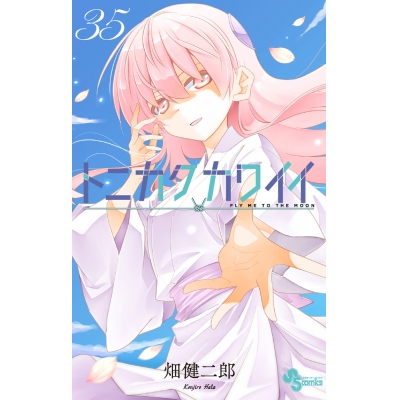 【コミック】トニカクカワイイ(35)